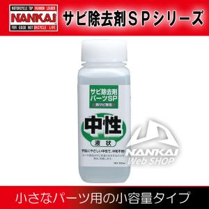 三宝化学 サビ除去剤 パーツSP液状 (250ml) NANKAI(ナンカイ) オートバイ ボルト ナット 錆取り｜nankaibuhin-store