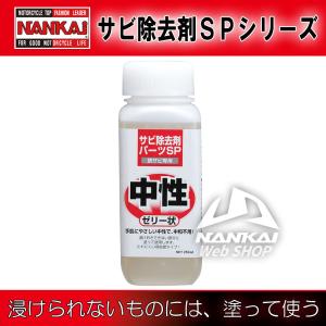 三宝化学 サビ除去剤 パーツSP ゼリー状(250ml) NANKAI(ナンカイ) オートバイ はけ塗り 錆取り ゲル状｜nankaibuhin-store