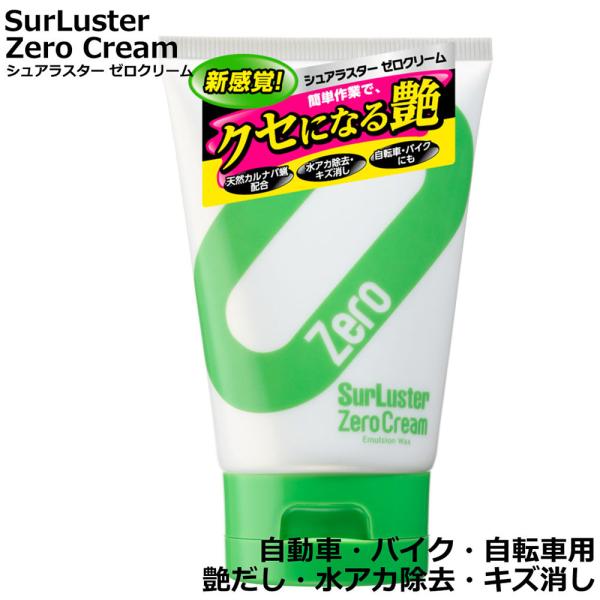 ゼロクリーム ワックス シュアラスター SurLuster バイク用