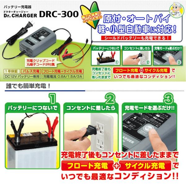 バッテリー充電器 CellSTAR セルスター工業 DRC-300 ドクターチャージャー