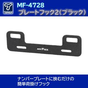 ナンプレ TANAX(タナックス) アルミ製 ナンバープレートフック2 (ブラック) 荷掛け増設/ナンバープレートベース