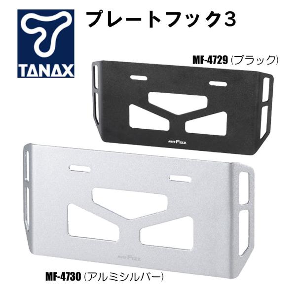 ナンプレ TANAX(タナックス) アルミ製 ナンバープレートフック3 荷掛け増設/ナンバープレート...