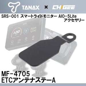 TANAX（タナックス） スマートライドモニター用アクセサリー ETCアンテナステーA 品番：MF-4704｜nankaibuhin-store