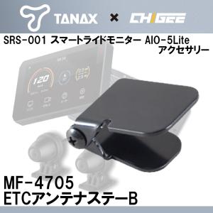 アンテナステー バイク タナックス スマートライドモニター用 アクセサリー ETCアンテナステーB MF-4705｜nankaibuhin-store