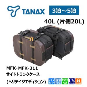 バイク サイドバッグ TANAX（タナックス） サイドトランクケース (ヘリテイジエディション) MFK-311｜nankaibuhin-store