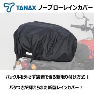 バイク シートバッグ用 レインカバー ノーブローレインカバー L サイズ TANAX (タナックス) MP-351｜nankaibuhin-store