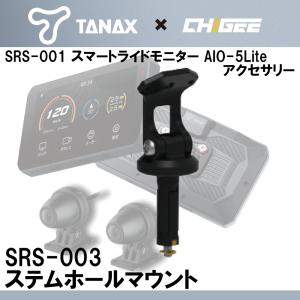 マウント バイク タナックス スマートライドモニター アクセサリー ステムホールマウント SRS-003｜nankaibuhin-store