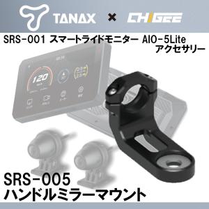 マウント バイク タナックス スマートライドモニター アクセサリー ハンドルミラーマウント SRS-005｜nankaibuhin-store