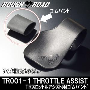 ゴムバンド リペアパーツ バイク ラフアンドロード スロットルアシスト用 リペアパーツ ゴムバンド TR001-1 取付簡単｜nankaibuhin-store