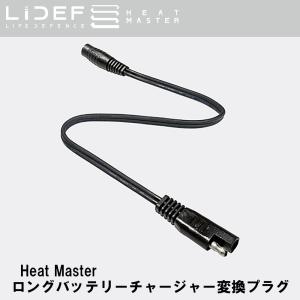 [新品未使用] Heat Master電熱インナージャケットと接続用変換ケーブル ヒートマスター（Heat Master）（電熱）電熱ウェアの接続