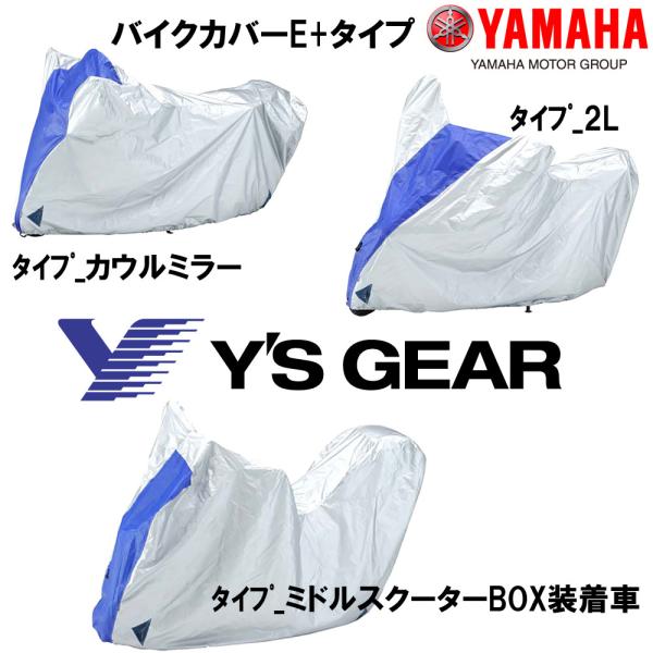 バイクカバー バイク 保管 Y&apos;S GEAR ワイズギア YAMAHA E+ タイプ2L、カウミラー...