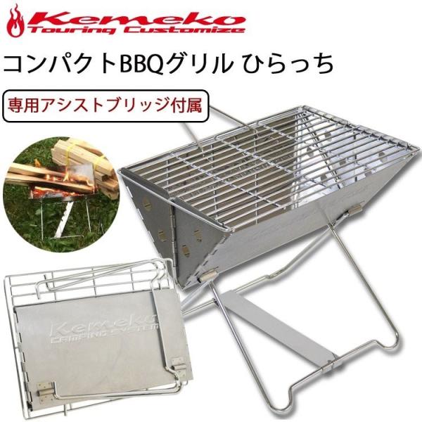 kemeko(ケメコ) ツーリング用スーパーコンパクトBBQグリル ひらっち ブリッジ付 ソロキャン...