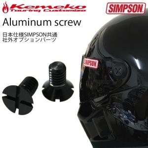 ヘルメットパーツ Kemeko シンプソンヘルメット用シールドピボットアルミスクリュー_カラー
