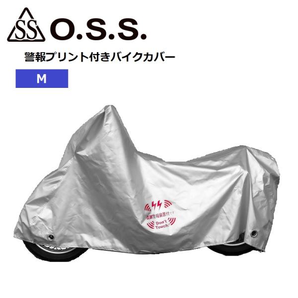 バイクカバー OSS 大阪繊維資材株式会社 警報プリント付きバイクカバー Mサイズ