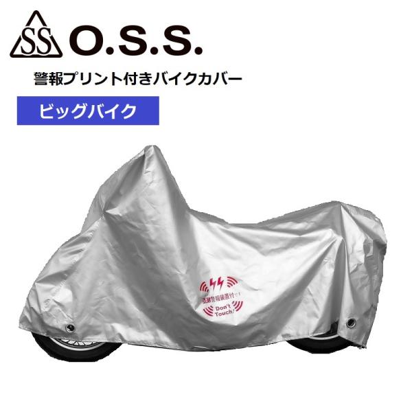 バイクカバー OSS 大阪繊維資材株式会社 警報プリント付きバイクカバー ビッグバイクサイズ