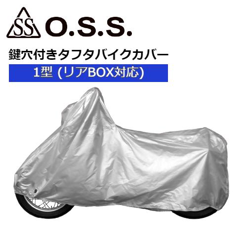 鍵穴付き タフタバイクカバー 1型 リアBOX対応 NK378034 OSS 大阪繊維資材株式会社