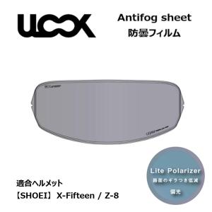 バイク ヘルメット用 防曇フィルム ULOOK Antifog sheet CWR-F2/R用 偏光 SHOEI X-15 Z-8