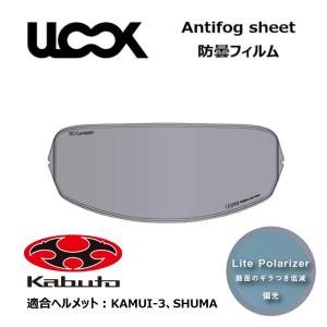 バイク ヘルメット用 防曇フィルム ULOOK Antifog sheet CF-1W用 偏光 OGK KAMUI-3 SHUMA｜nankaibuhin-store