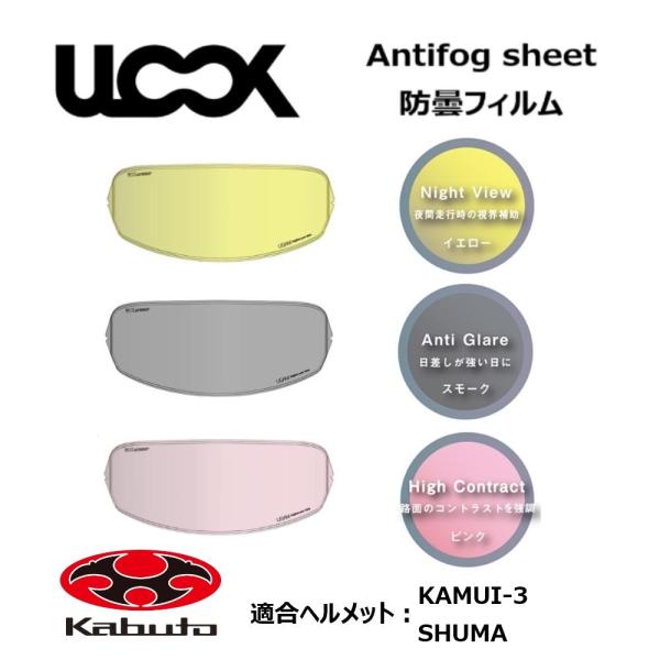 バイク ヘルメット用 防曇フィルム ULOOK Antifog sheet CF-1W用 イエロー ...