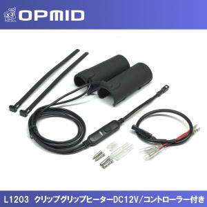 グリップ バイク ハンドル OPMID オプミッド クリップグリップヒーター　DC12V/コントローラー付き L1203 ワンタッチ 取り付け簡単｜nankaibuhin-store