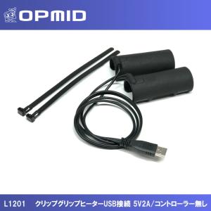 グリップ バイク ハンドル OPMID オプミッド クリップグリップヒーター　USB接続 5V2A/コントローラー無し L1201｜nankaibuhin-store