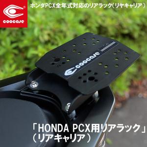 リアラック バイク キャリア COOCASE クーケース HONDA PCX用リアラック ホンダPCX BOX 装着｜nankaibuhin-store