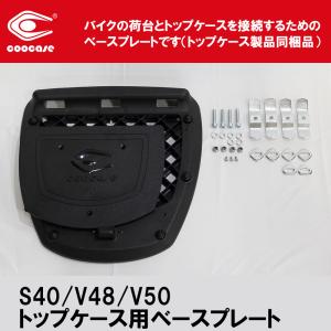 COOCASE（クーケース） REPLACEMENT ベーシックトップケース汎用ベース