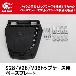 COOCASE（クーケース）　REPLACEMENT　ベーシックトップケース汎用ベースS28/V28/V36用  【品番 CP1105】　バイク/BOX/ワンタッチオープン｜nankaibuhin-store