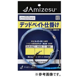 Amizesu(アミゼス) デッドベイト仕掛け (針ス-パ-クエ35号 ハリス60号 長さ4m)｜nankiya