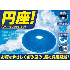 円座！ブルーゼロクッション！ゲルクッション ドーナツ型 座り心地も抜群 厚み4cm