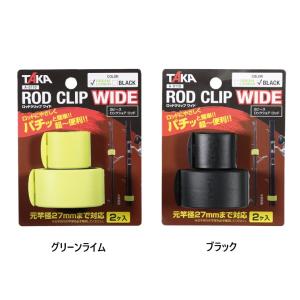 タカ産業 ROD CLIP ロッドクリップ ワイド A-0110-WIDE 1色2個入