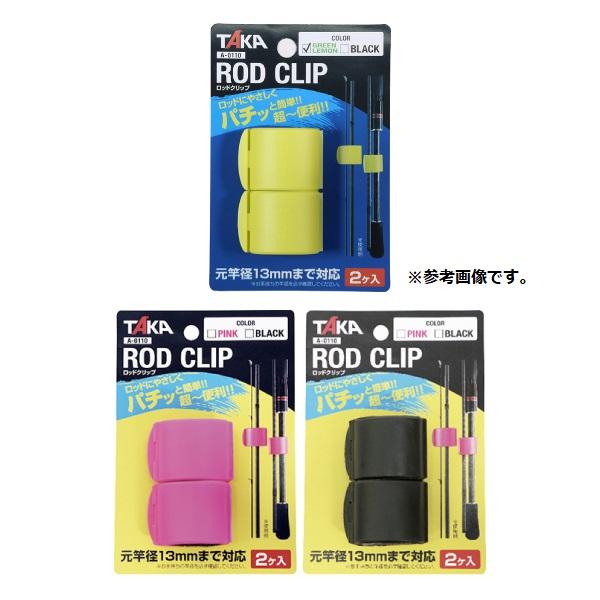 タカ産業 ROD CLIP ロッドクリップ A-0110 1色2個入 (爆買)