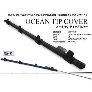 クレイジーオーシャン オーシャンティップカバー COTP-01