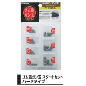 ヤマワ産業 ゴム張ガン玉 スタートセット ハードタイプ