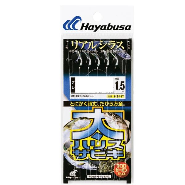 ハヤブサ (Hayabusa) 太ハリスサビキ リアルシラス HS417 (爆買)