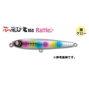 JUMPRIZE(ジャンプライズ) ぶっ飛び君 95S ラトルSP シンキング 95mm 27g