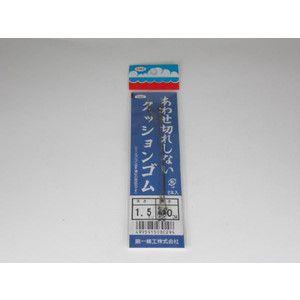 第一精工 クッションゴム１.５mm×２０ｃｍ ２本入