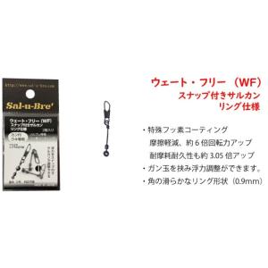 ソルブレ Sal-u-Bre ウェートフリー WF スナップ付きサルカン リング仕様