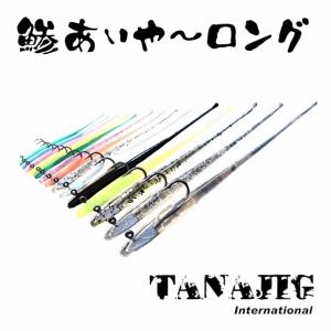 TANAJIG 鯵あいや ロングパックの高価買取価格