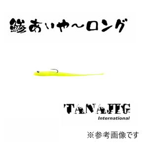 TANAJIG 鯵あいや~ ロングセットの高価買取価格