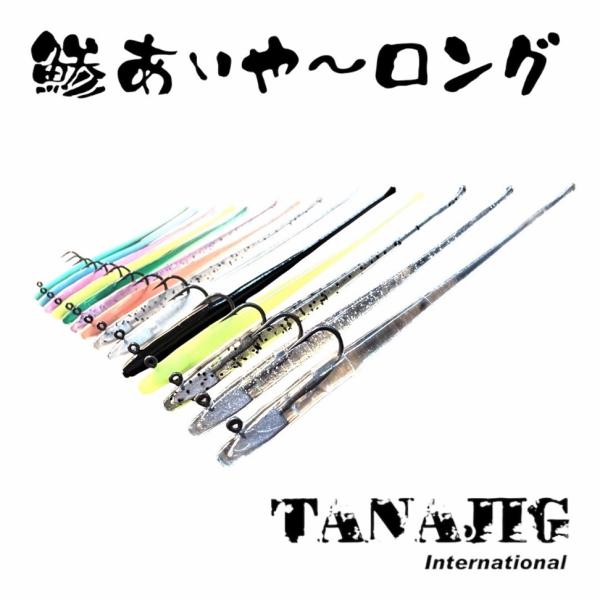 TANAJIG (タナジグ) 鯵あいや~ ロング コンプリートパック (3セット入)