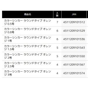 ヤマワ カラーシンカー ラウンドタイプ オレン...の詳細画像1