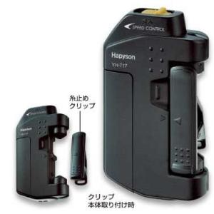 ハピソン スピードコントロール機能付ラインツイスターYH-717P+アルカリ乾電池付｜釣具の通販 南紀屋