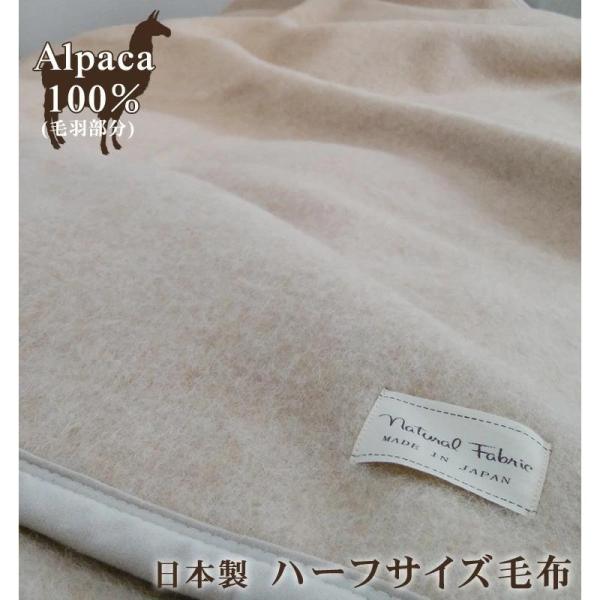 日本製 アルパカ 100％ ハーフ毛布【140×100cm】 保湿 チクチクしない 冷え予防 温かい...