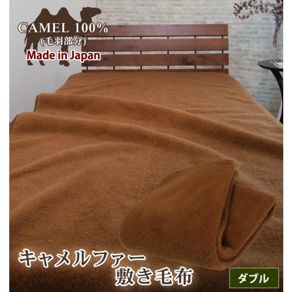 敷き毛布 日本製 キャメル 100% ファー ダブル 吸湿発熱 保温 保湿 天然 らくだ 敷きパッド...