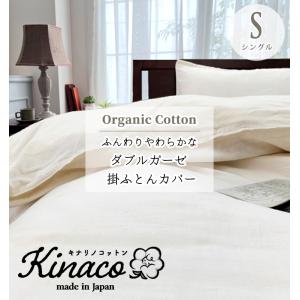 掛けカバー　シングル　オーガニック　コットン　綿100％　2重ガーゼ　ガーゼ　無添加無漂白　無地　きなり　キナリ　日本製　丸洗い　洗濯可　