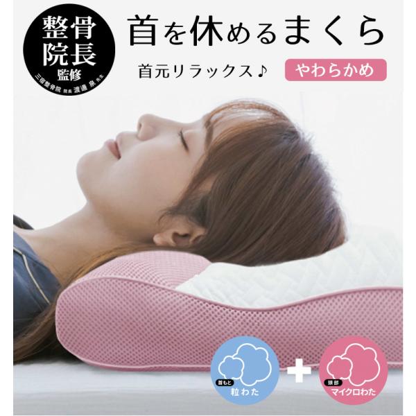 整体師が勧める枕  やわらかめ【マイクロわた＆ツブわた】肩こり  枕 首  まくら ストレートネック...