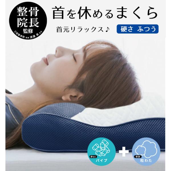 整体師が勧める枕  かたさ普通【ソフトパイプ＆ツブわた】肩こり  枕 首  まくら ストレートネック...