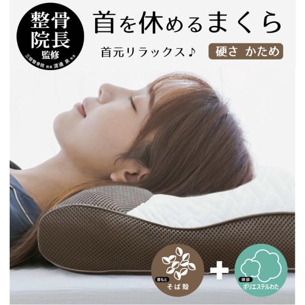 整体師が勧める枕  かため【そばがら＆ポリエステルわた】肩こり  枕 首  まくら ストレートネック...