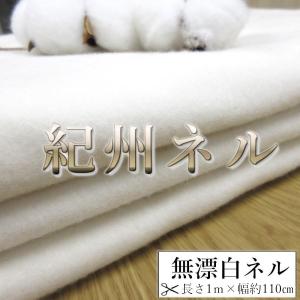 無漂白ネル 1m 幅約110cm 紀州ネル 紀州晒 ネル生地 綿100％ オーガニックコットン 両面起毛 コットン 無地 布 手芸 ハンドメイド 国内紡績 生地 ひまし油